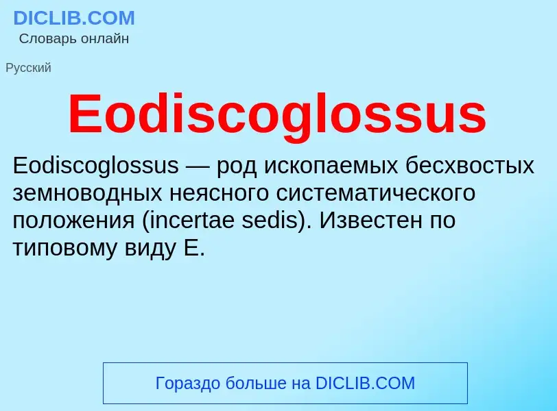 Что такое Eodiscoglossus - определение