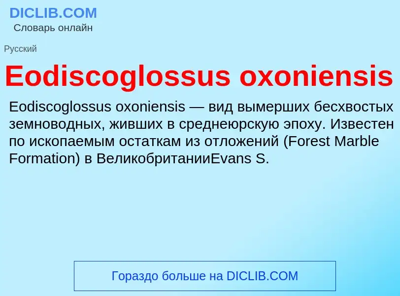 Что такое Eodiscoglossus oxoniensis - определение