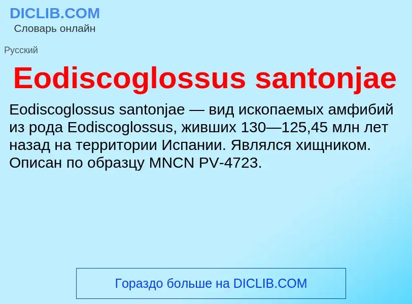 Что такое Eodiscoglossus santonjae - определение