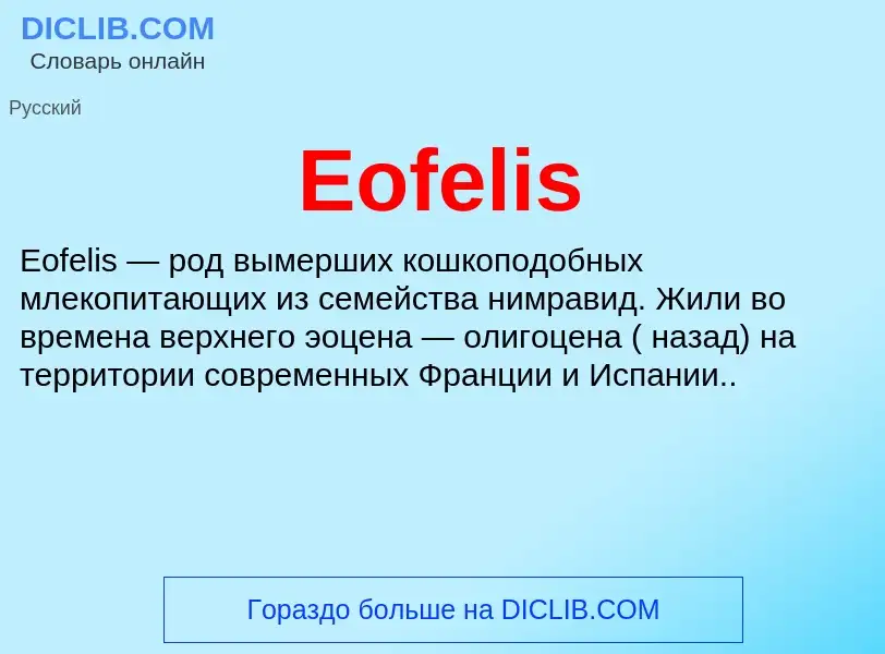 Что такое Eofelis - определение