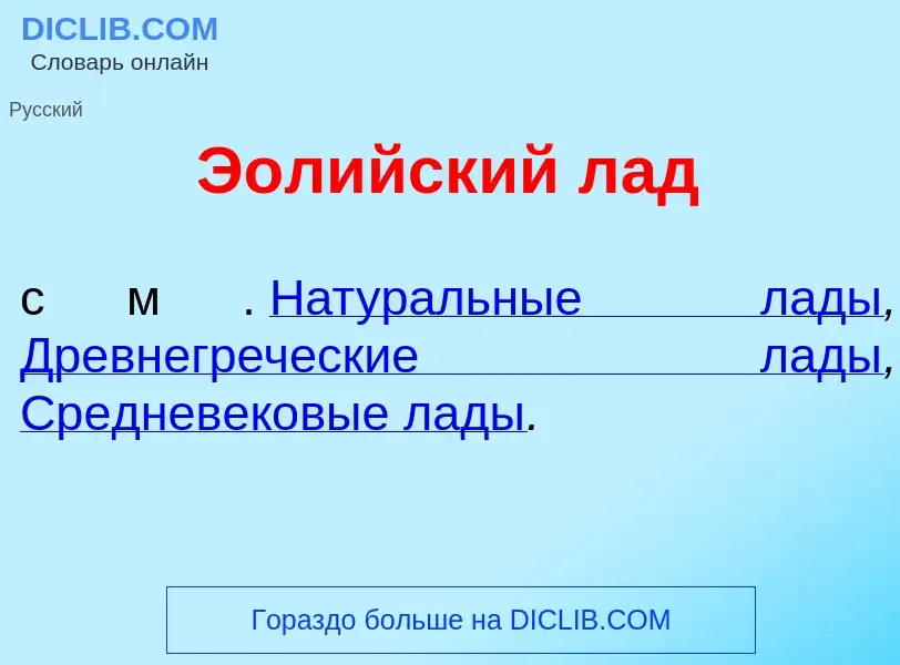 ¿Qué es Эол<font color="red">и</font>йский лад? - significado y definición