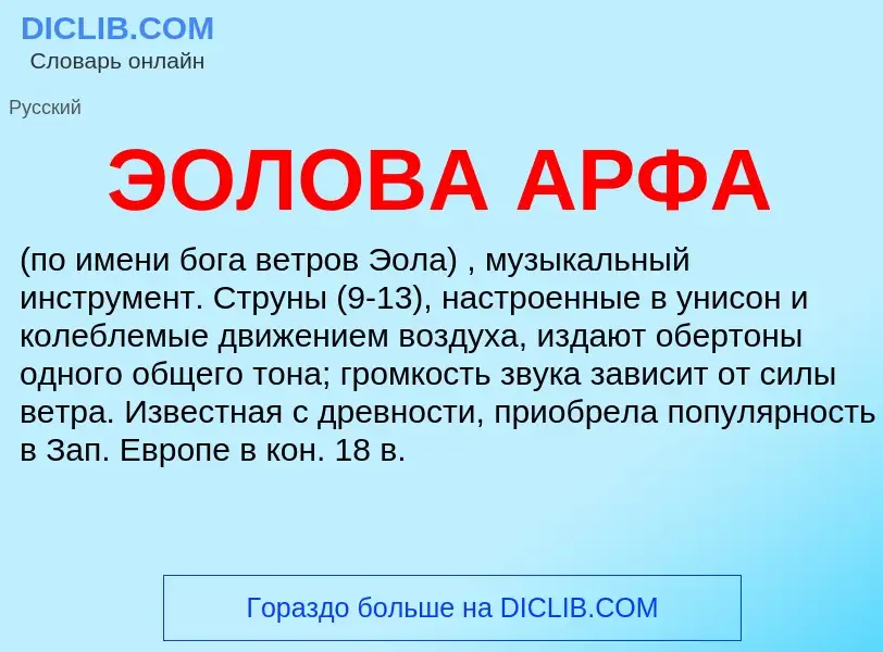 ¿Qué es ЭОЛОВА АРФА? - significado y definición