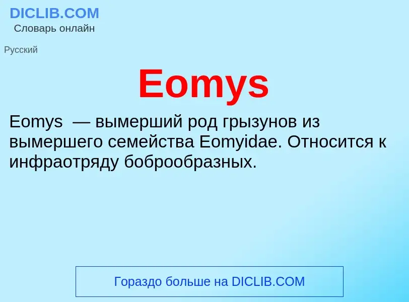 Что такое Eomys - определение