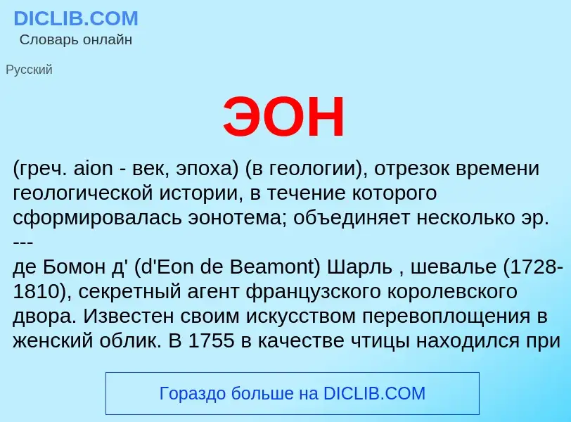 What is ЭОН - definition