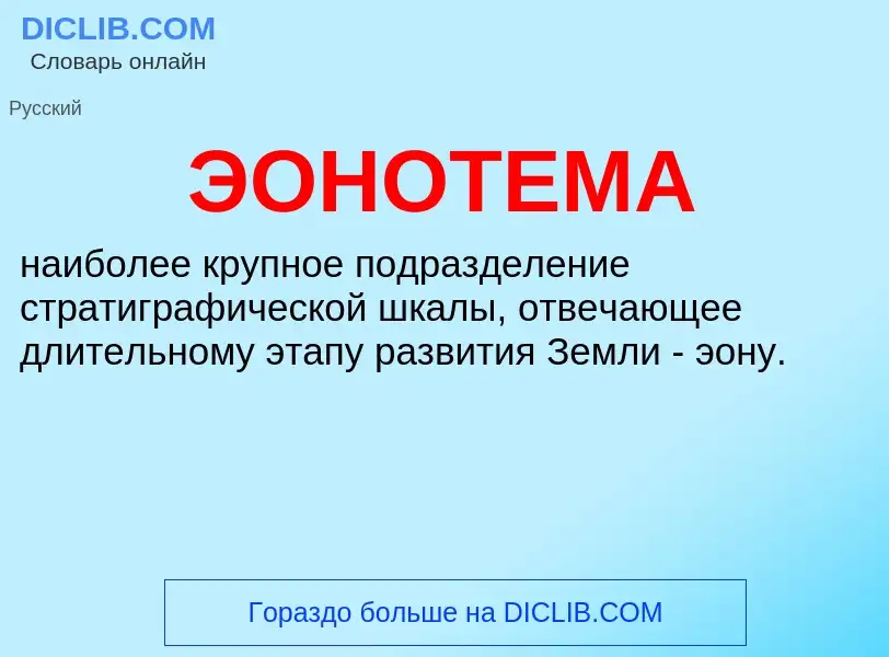 ¿Qué es ЭОНОТЕМА? - significado y definición