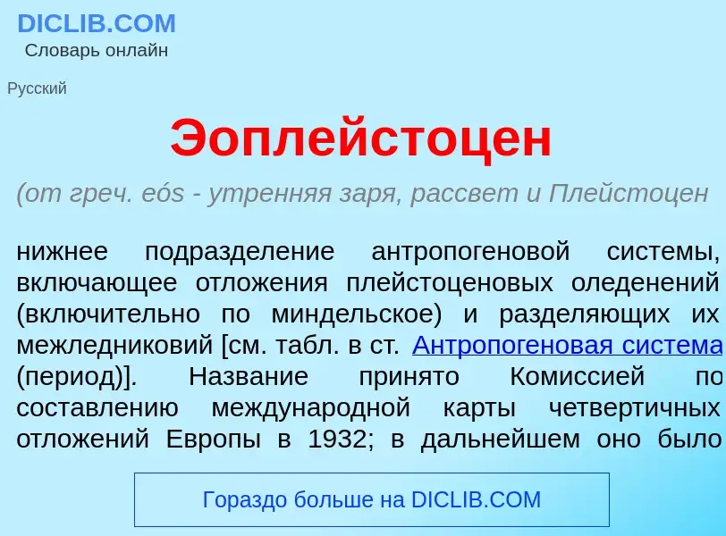 Что такое Эоплейстоц<font color="red">е</font>н - определение