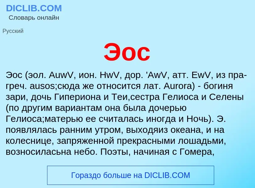 O que é Эос - definição, significado, conceito