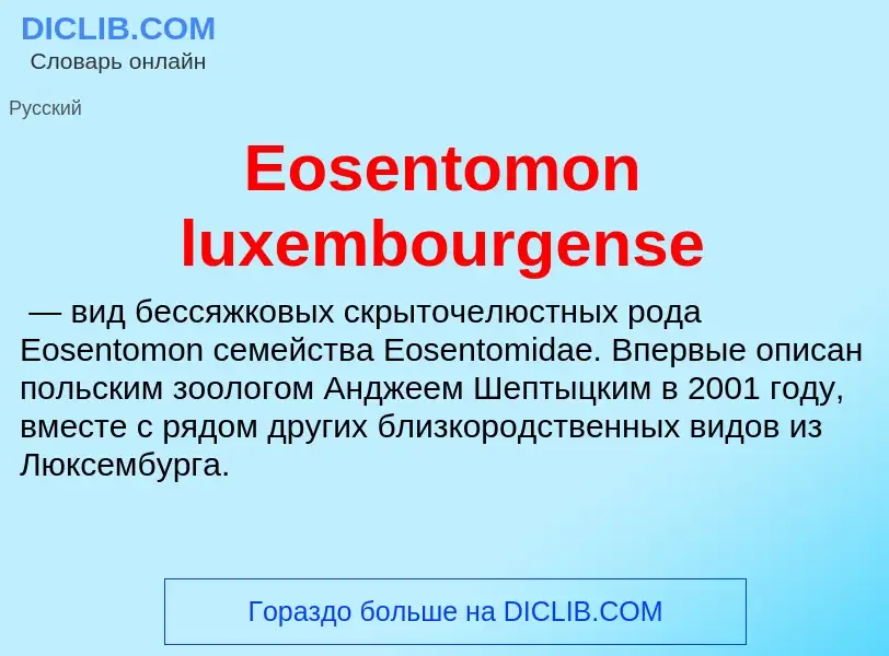 Что такое Eosentomon luxembourgense - определение