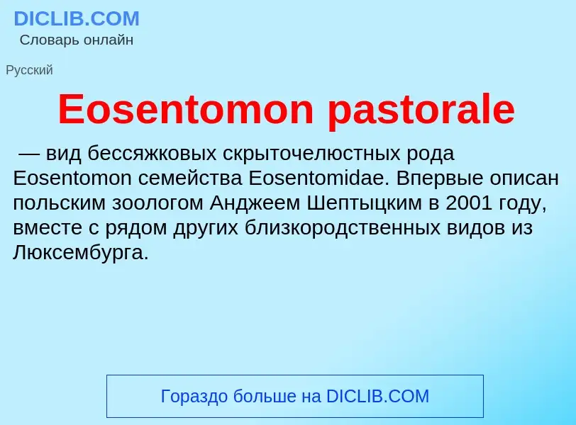 Что такое Eosentomon pastorale - определение