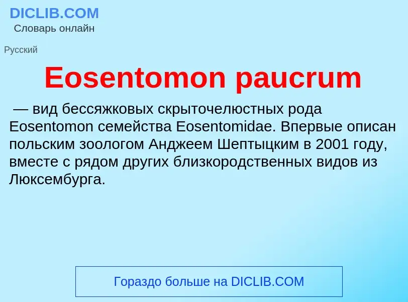 Что такое Eosentomon paucrum - определение