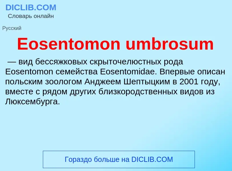 Что такое Eosentomon umbrosum - определение