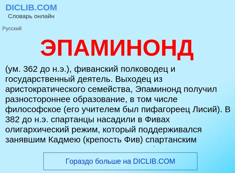 ¿Qué es ЭПАМИНОНД? - significado y definición