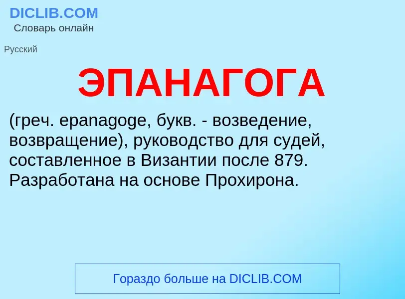 What is ЭПАНАГОГА - definition