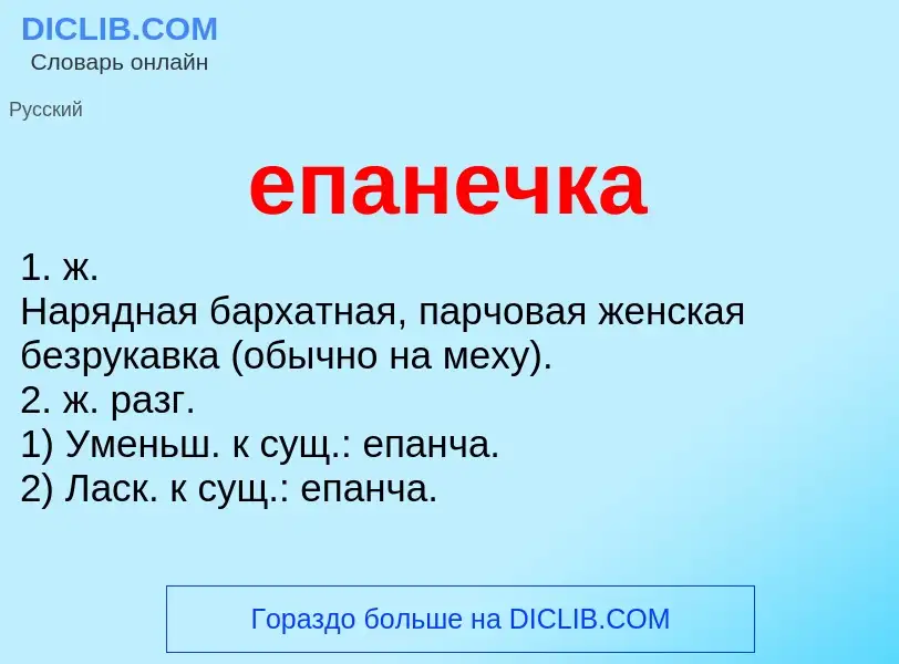 ¿Qué es епанечка? - significado y definición