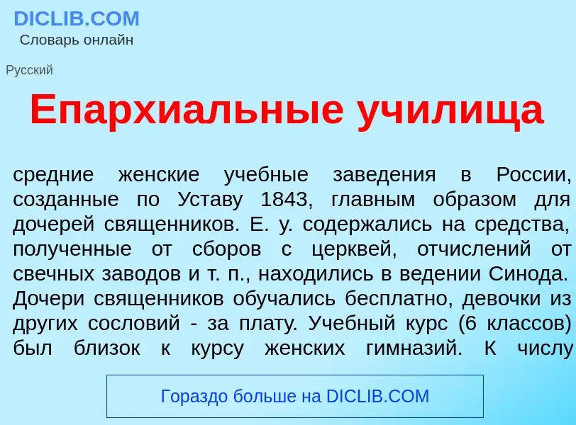 Что такое Епархи<font color="red">а</font>льные уч<font color="red">и</font>лища - определение