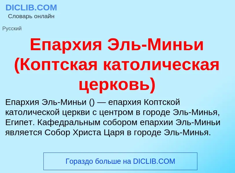 Что такое Епархия Эль-Миньи (Коптская католическая церковь) - определение