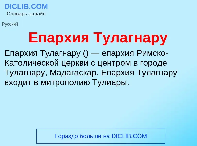 Что такое Епархия Тулагнару - определение