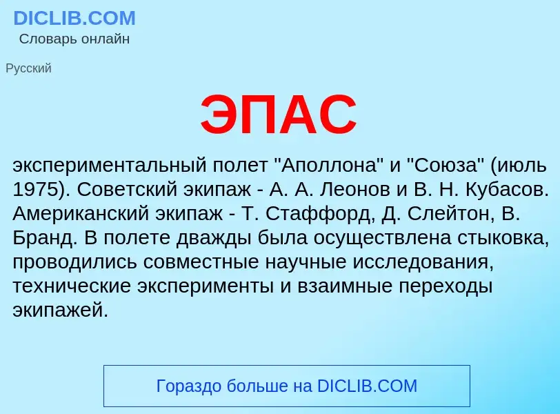 Wat is ЭПАС - definition