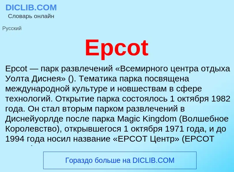 Что такое Epcot - определение