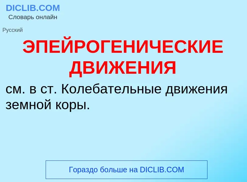 ¿Qué es ЭПЕЙРОГЕНИЧЕСКИЕ ДВИЖЕНИЯ? - significado y definición