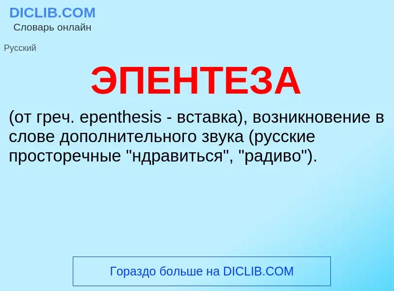 What is ЭПЕНТЕЗА - definition