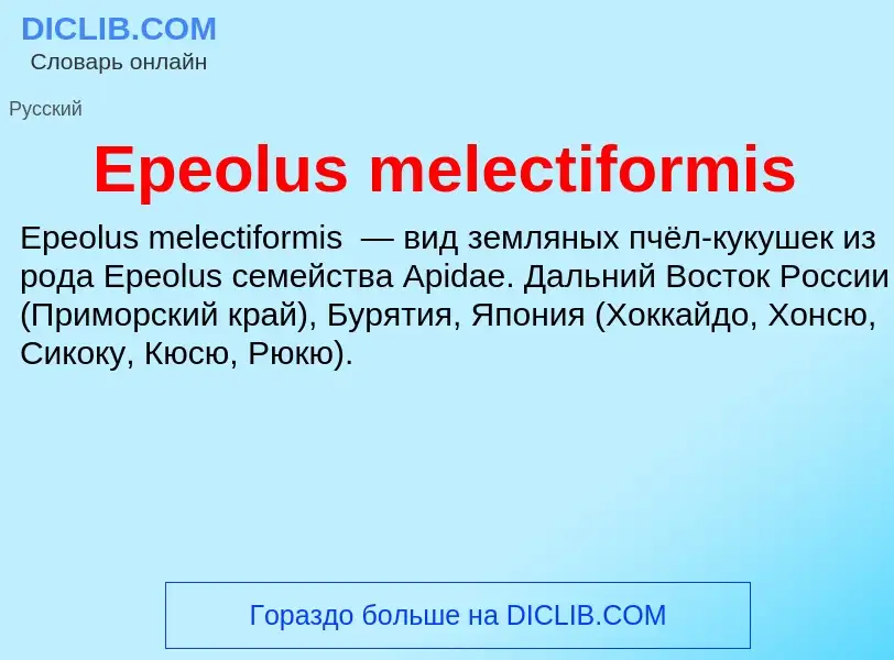 Что такое Epeolus melectiformis - определение