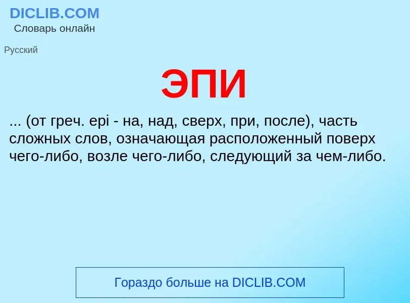 O que é ЭПИ - definição, significado, conceito