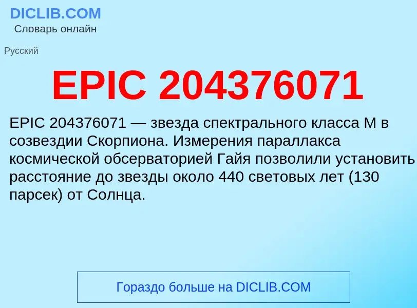 Что такое EPIC 204376071 - определение