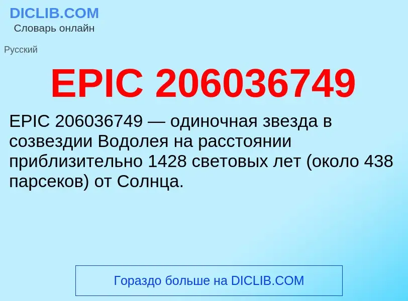 Что такое EPIC 206036749 - определение