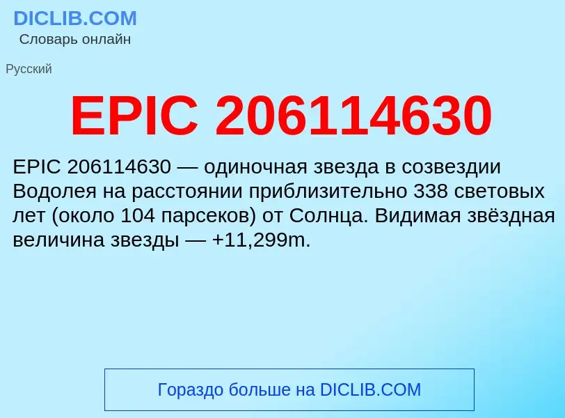 Что такое EPIC 206114630 - определение