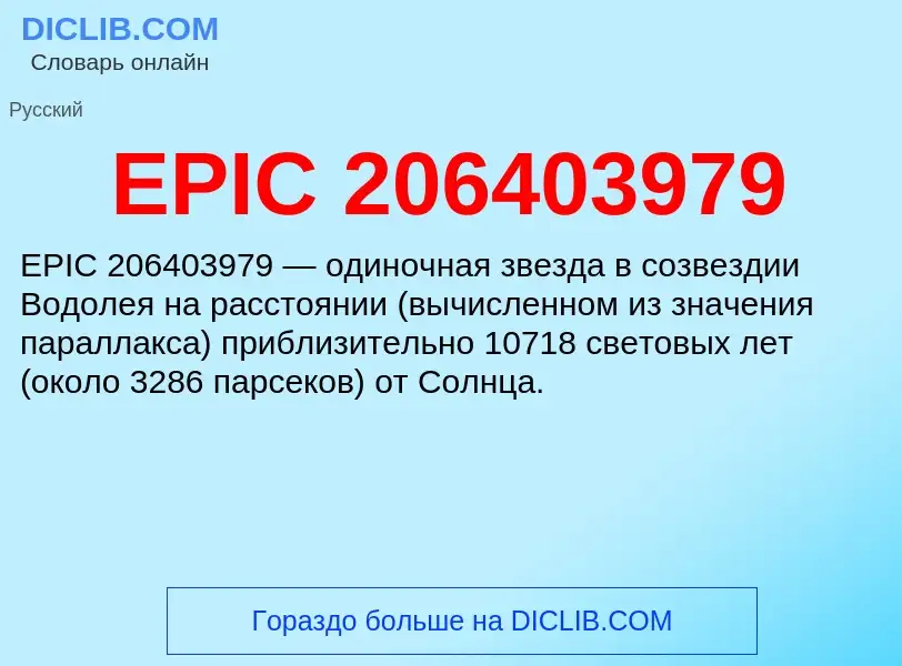 Что такое EPIC 206403979 - определение