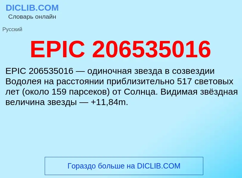 Что такое EPIC 206535016 - определение