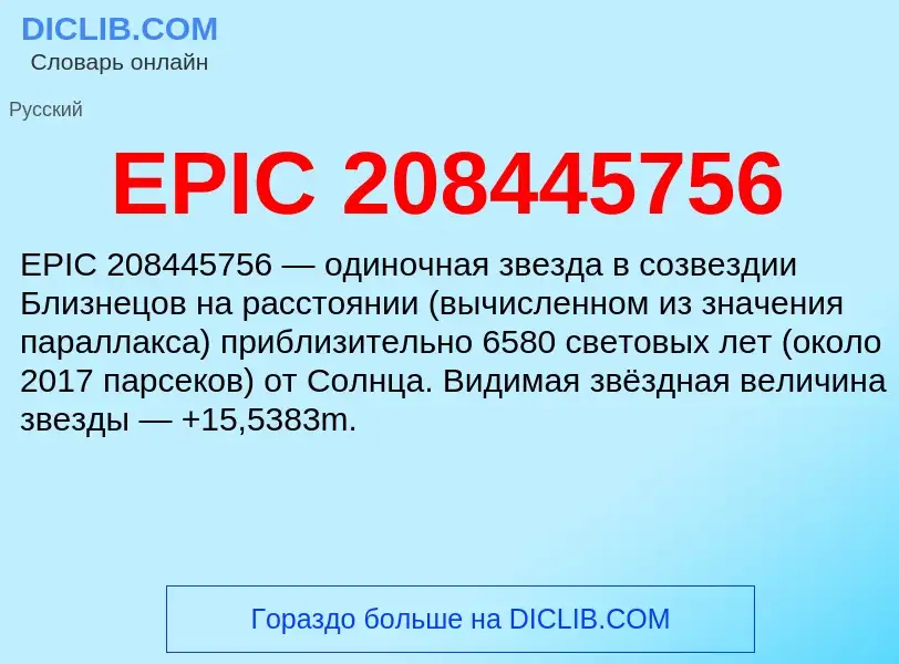 Что такое EPIC 208445756 - определение