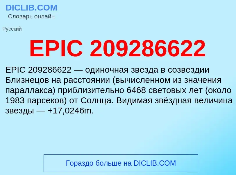 Что такое EPIC 209286622 - определение