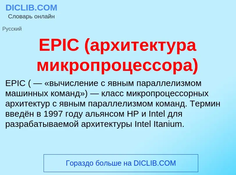 Что такое EPIC (архитектура микропроцессора) - определение