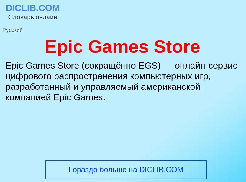 Qu'est-ce que Epic Games Store - définition