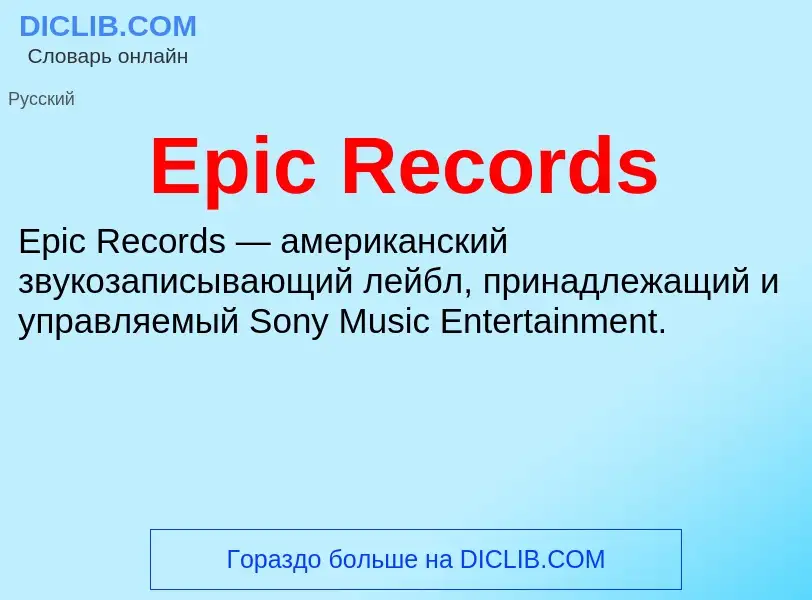 What is Epic Records - meaning and definition