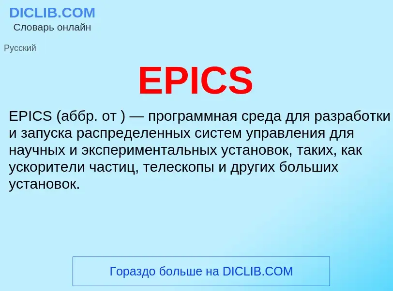 Что такое EPICS - определение