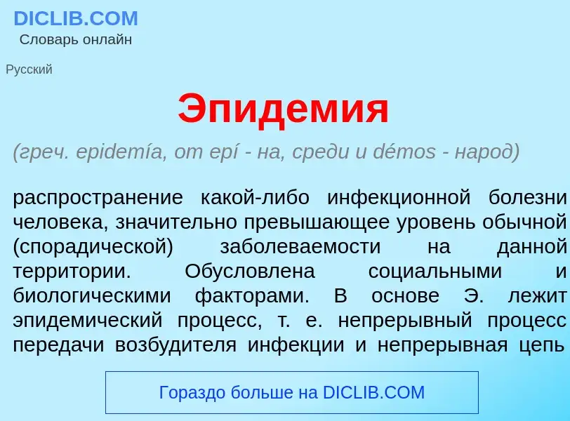 Что такое Эпид<font color="red">е</font>мия - определение