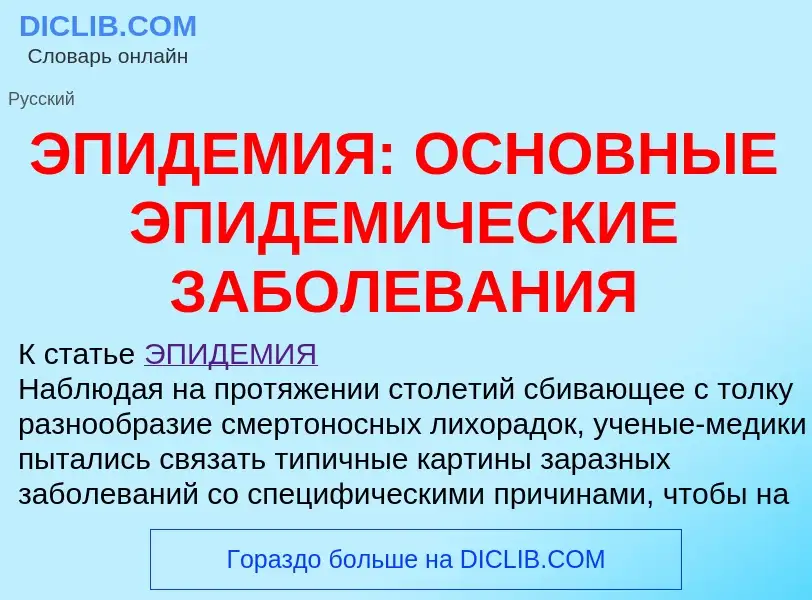 Что такое ЭПИДЕМИЯ: ОСНОВНЫЕ ЭПИДЕМИЧЕСКИЕ ЗАБОЛЕВАНИЯ - определение