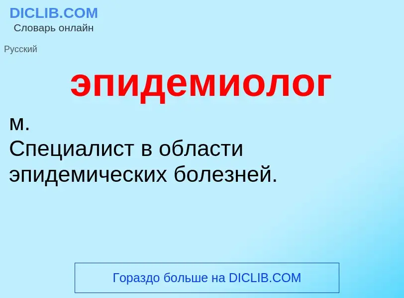 O que é эпидемиолог - definição, significado, conceito