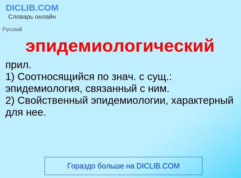 O que é эпидемиологический - definição, significado, conceito