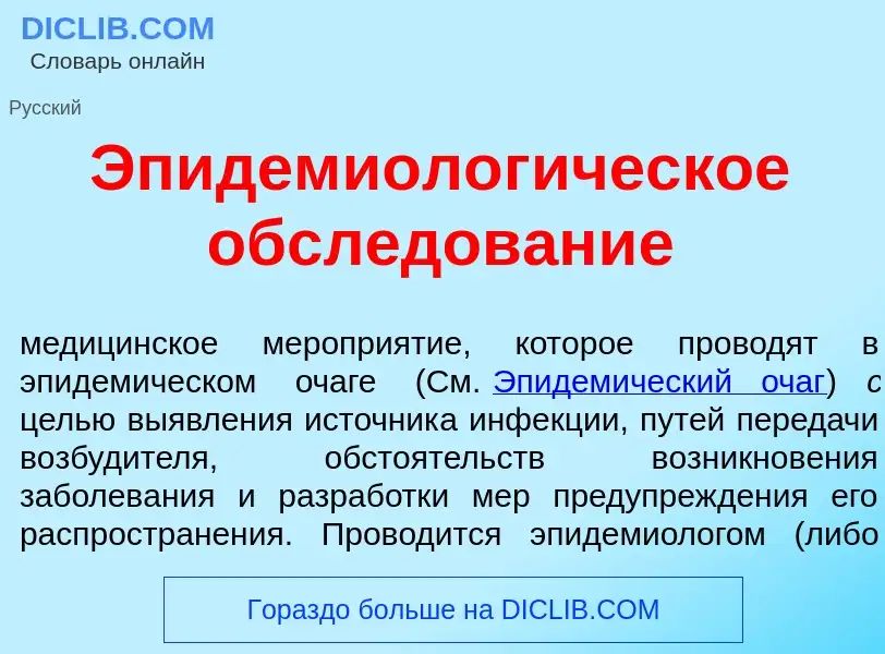 O que é Эпидемиолог<font color="red">и</font>ческое обсл<font color="red">е</font>дование - definiçã