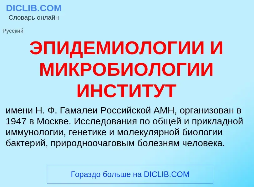 ¿Qué es ЭПИДЕМИОЛОГИИ И МИКРОБИОЛОГИИ ИНСТИТУТ? - significado y definición