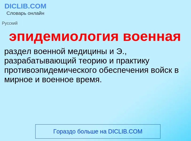 Che cos'è эпидемиология военная - definizione