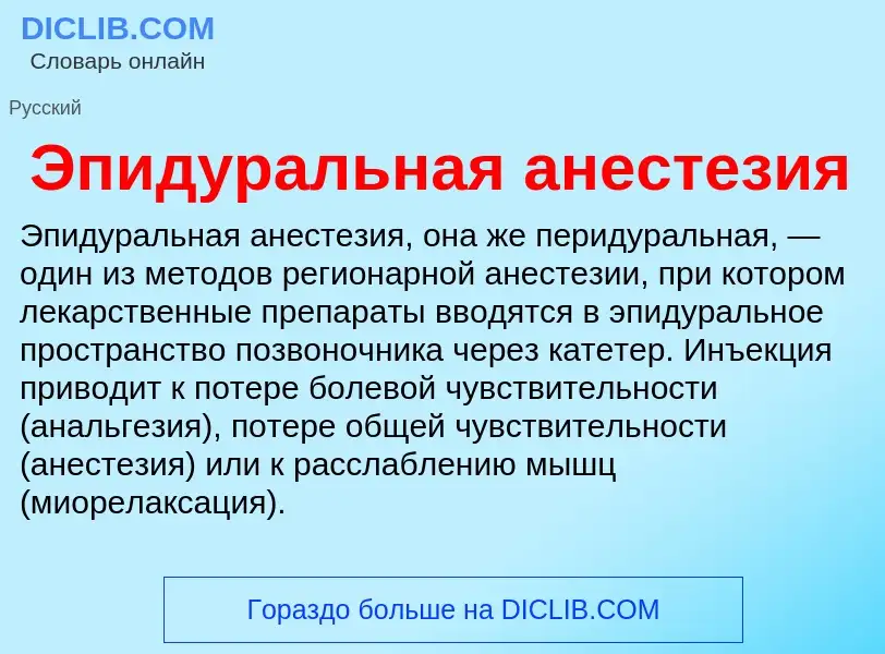 Wat is Эпидуральная анестезия - definition