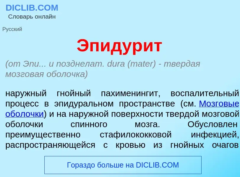 Qu'est-ce que Эпидур<font color="red">и</font>т - définition