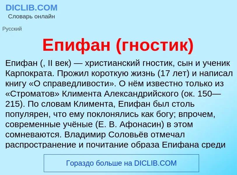 Что такое Епифан (гностик) - определение