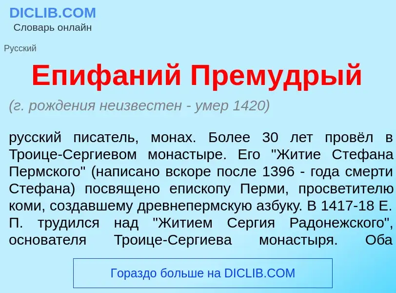 What is Епиф<font color="red">а</font>ний Прем<font color="red">у</font>дрый - meaning and definitio