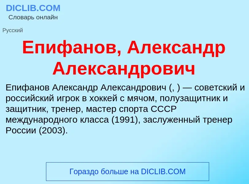 Что такое Епифанов, Александр Александрович - определение